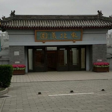 东北义园官方墓区/墓型实景