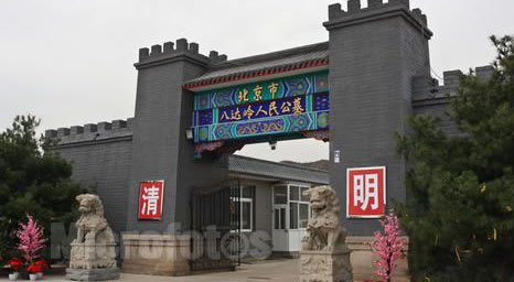 八达岭人民公墓