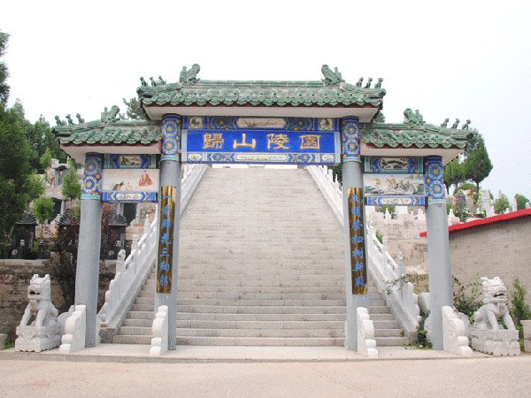 归山陵园