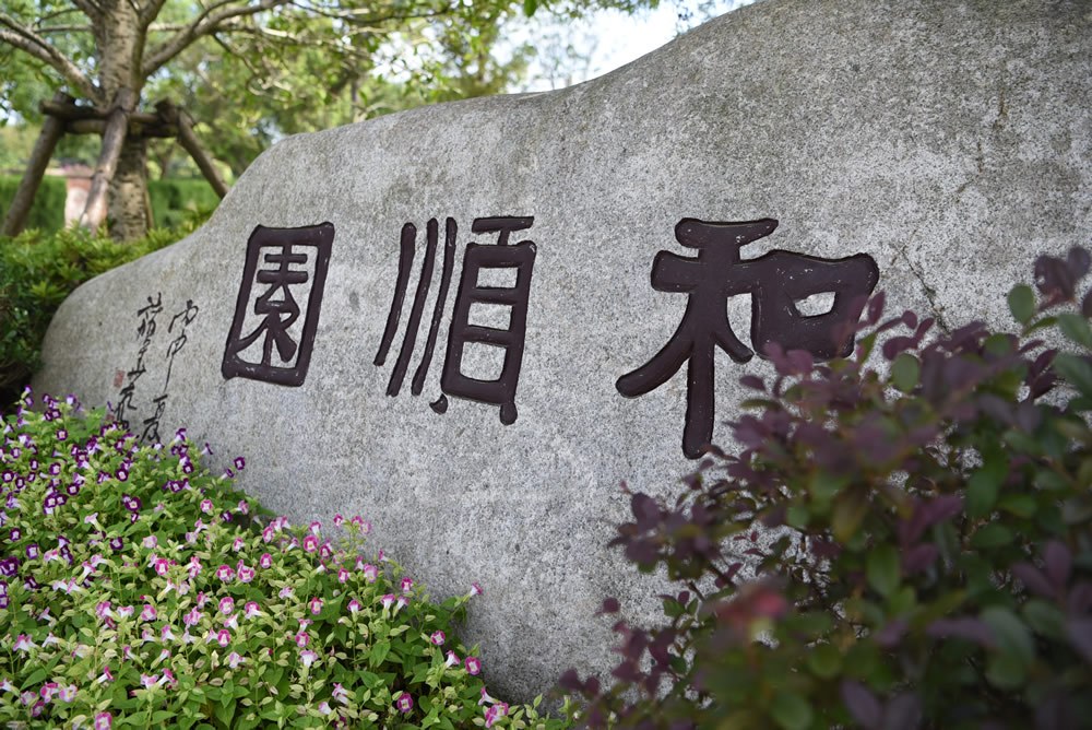 和顺园