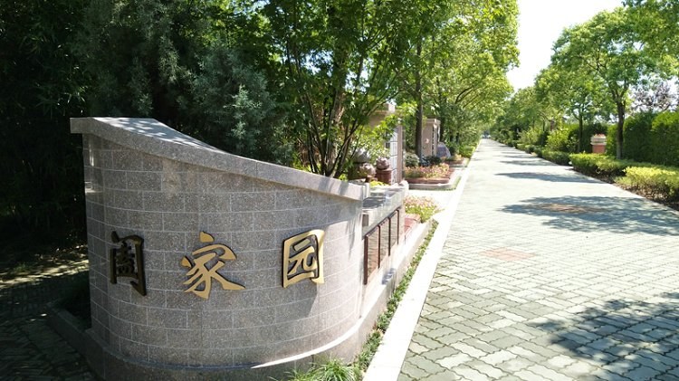 阖家园