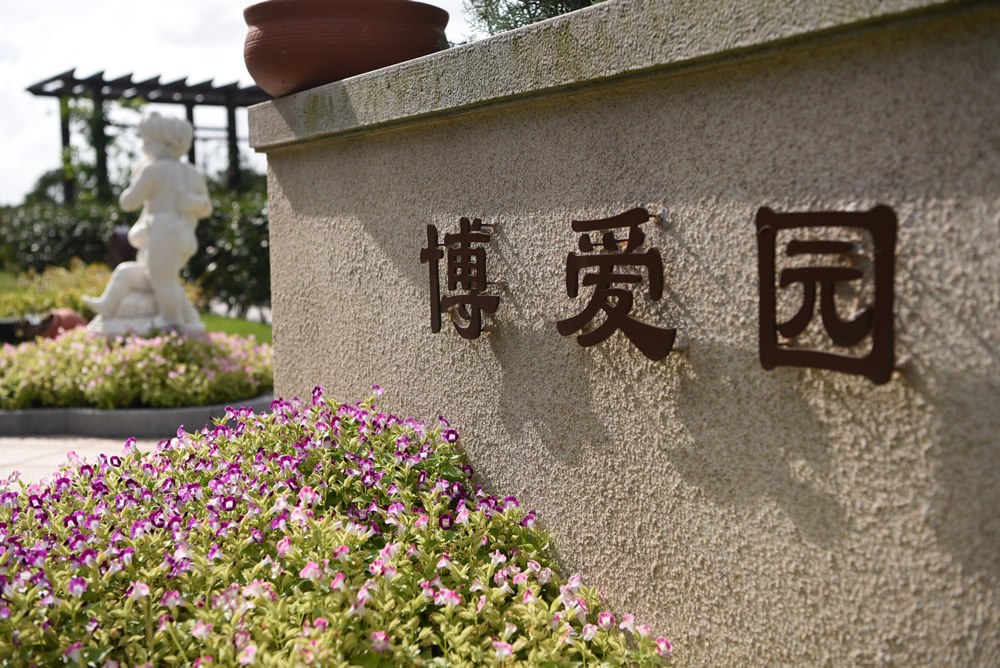 博爱园