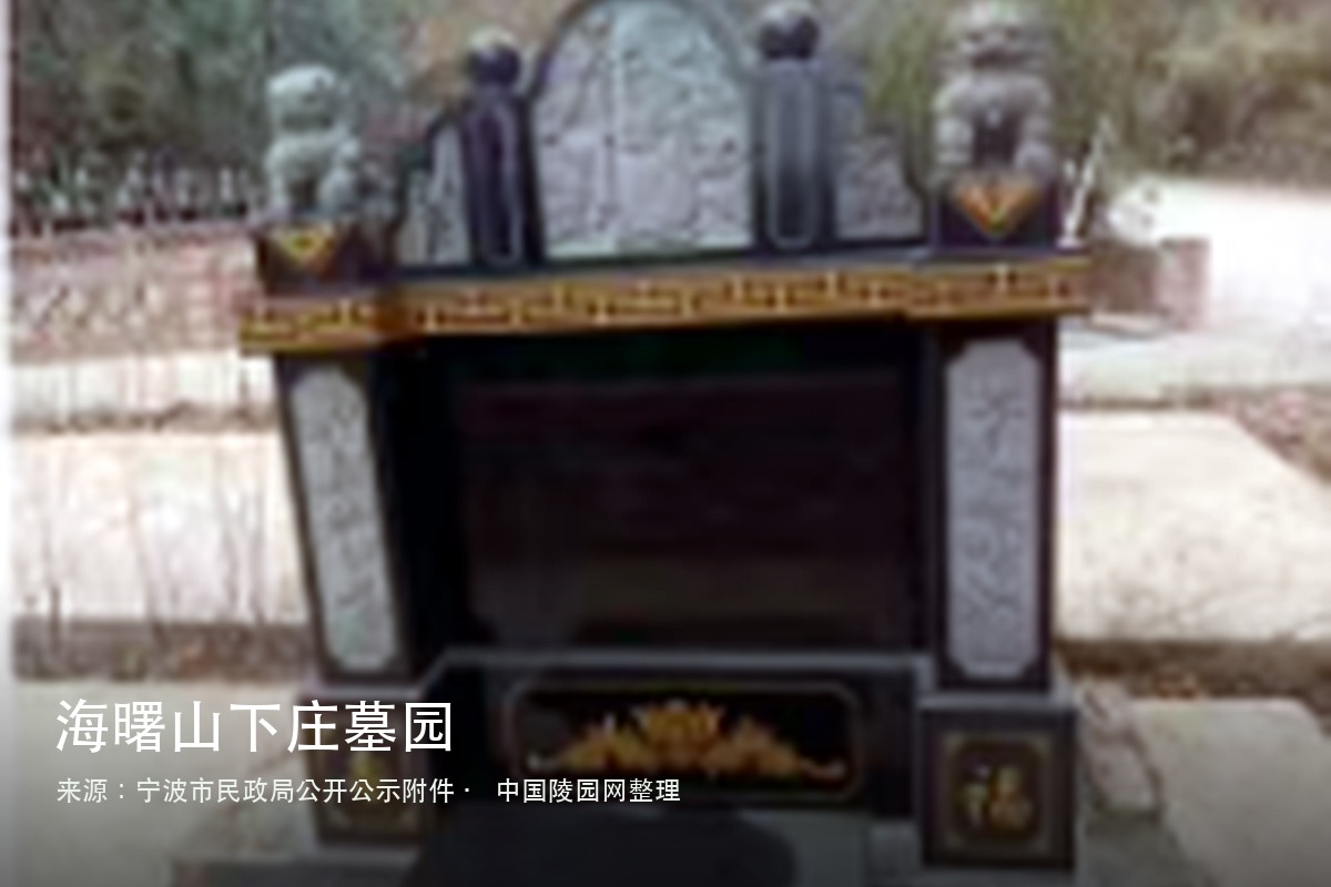海曙山下庄墓园
