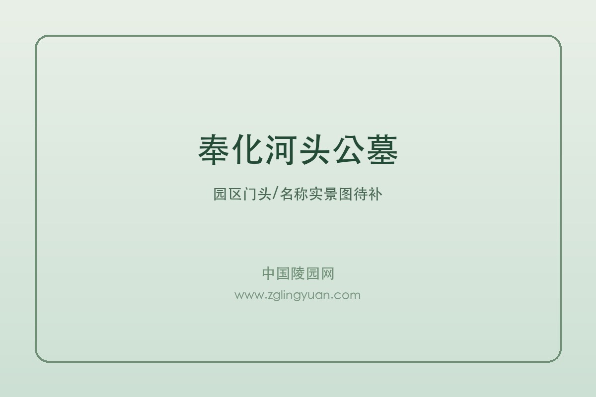 奉化河头公墓