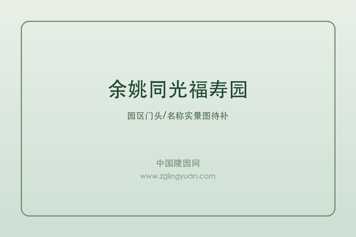余姚同光福寿园