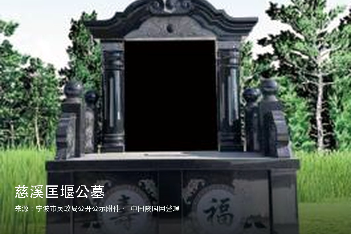 慈溪匡堰公墓