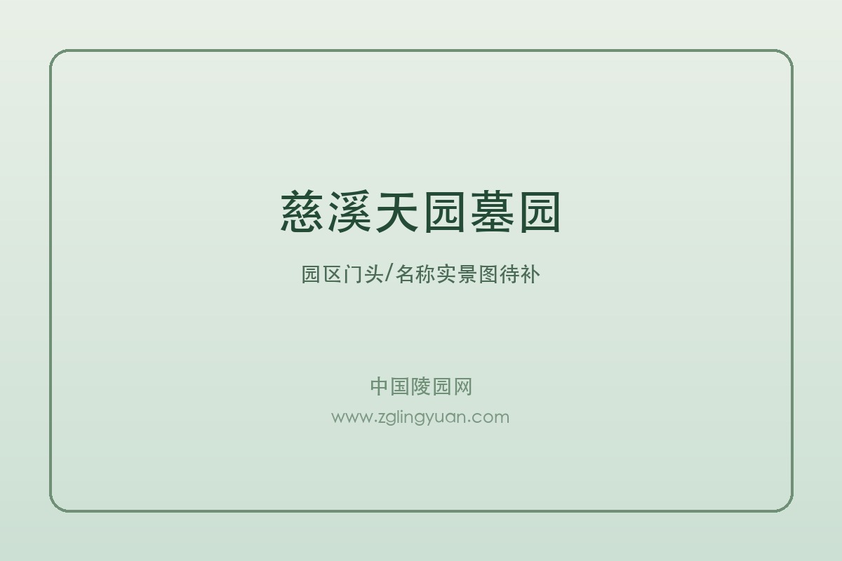 慈溪天园墓园