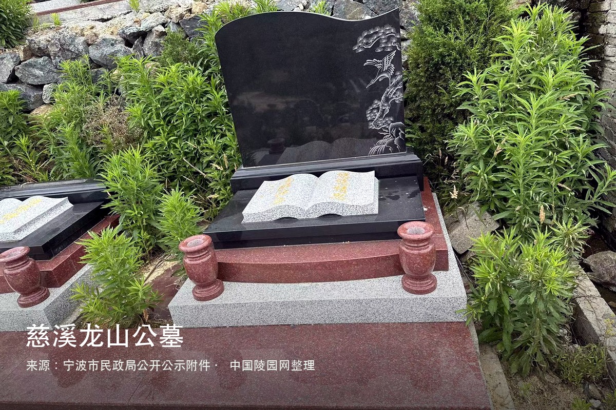 慈溪龙山公墓
