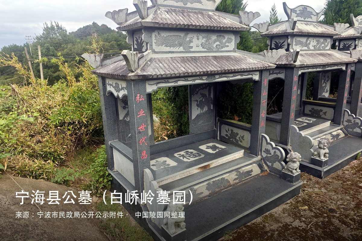 宁海县公墓（白峤岭墓园）