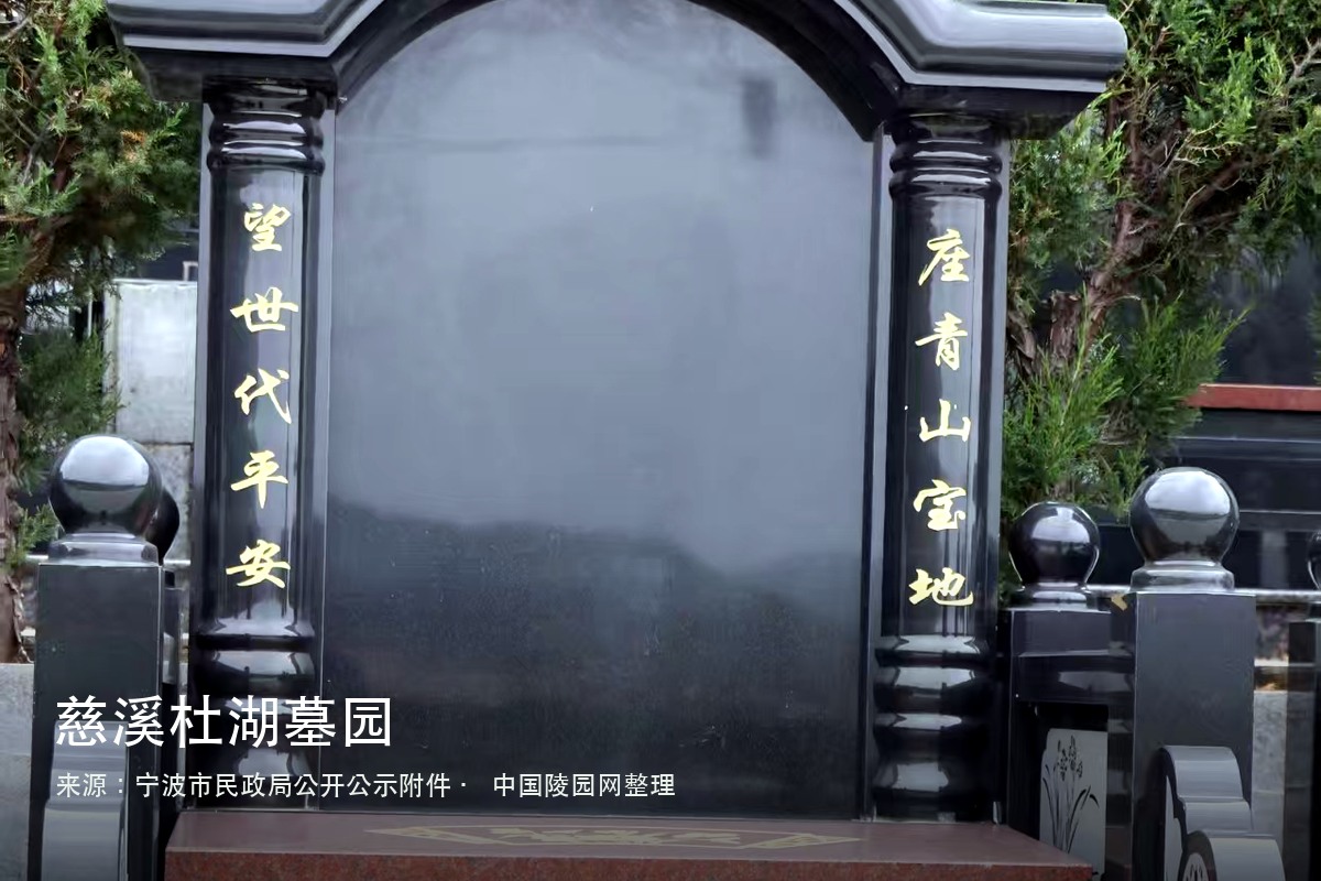 慈溪杜湖墓园