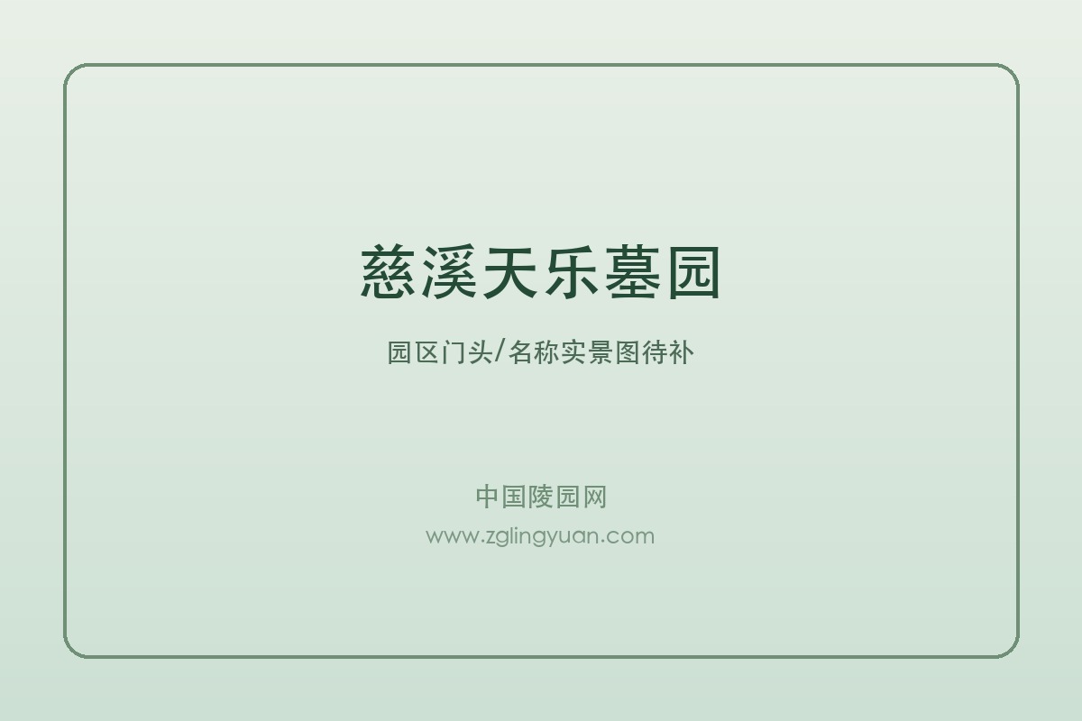 慈溪天乐墓园