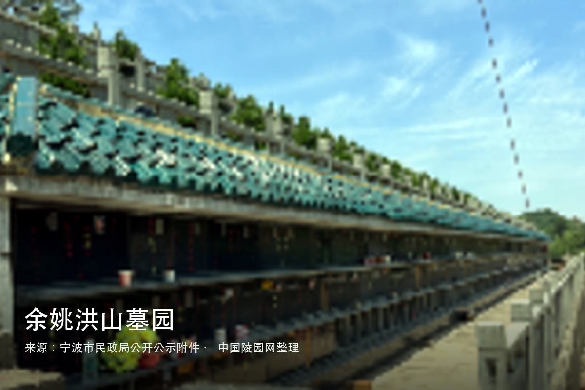 余姚洪山墓园