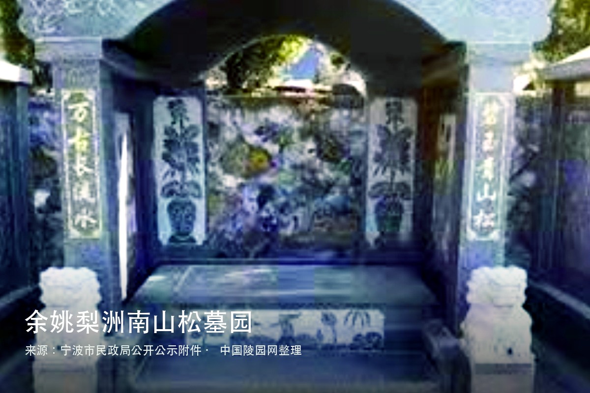 余姚梨洲南山松墓园