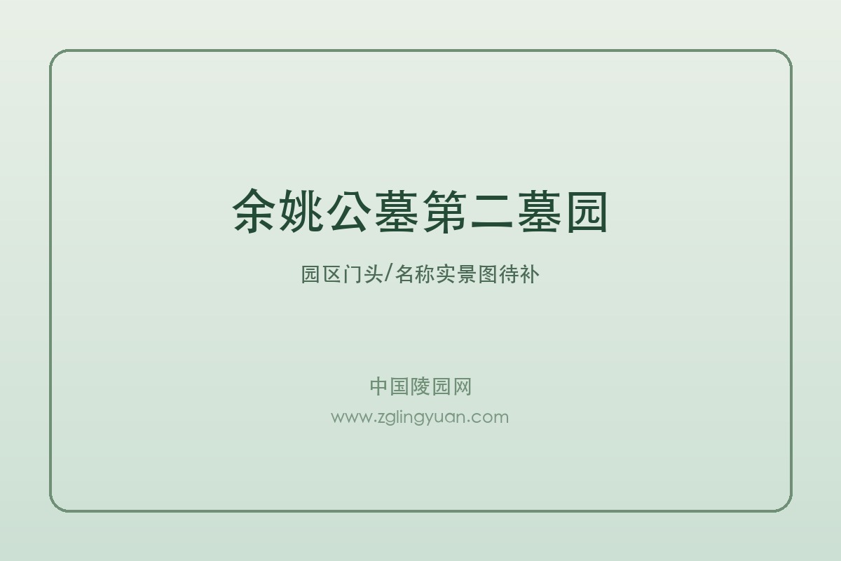 余姚公墓第二墓园