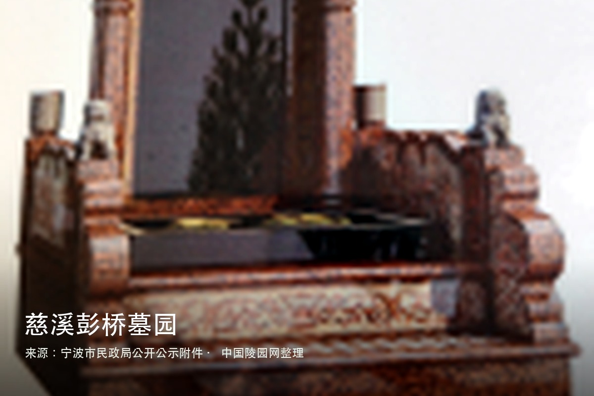 慈溪彭桥墓园