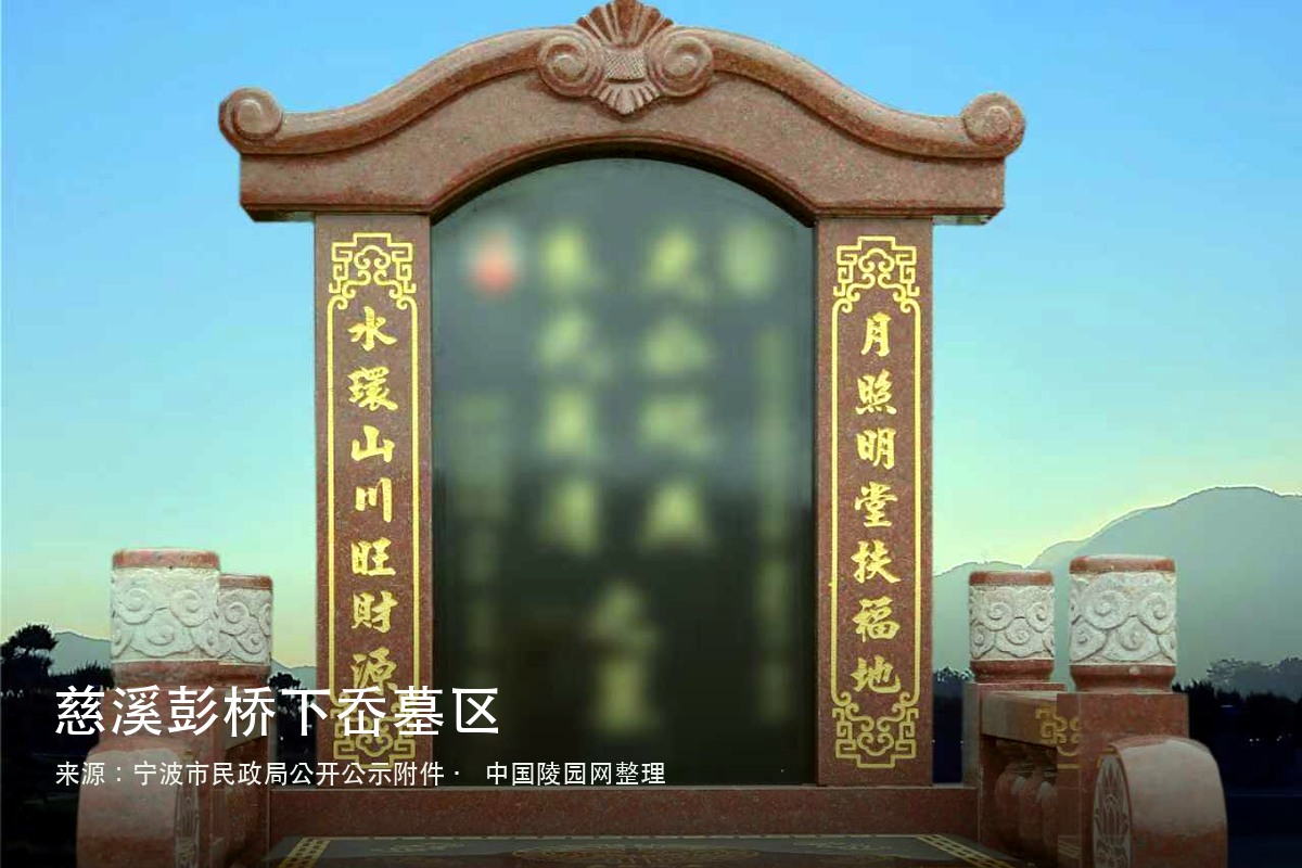 慈溪彭桥墓园下岙墓区