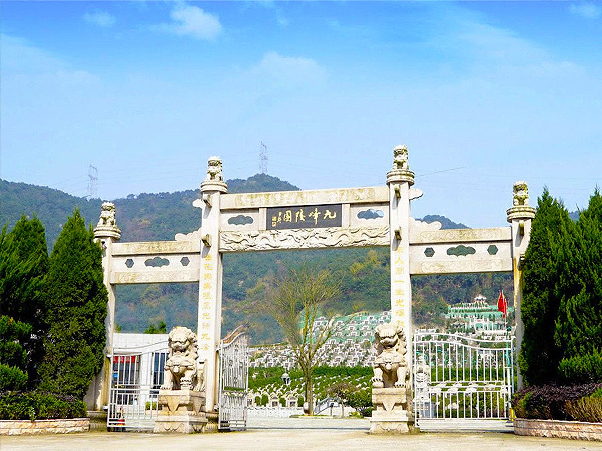 九峰陵园