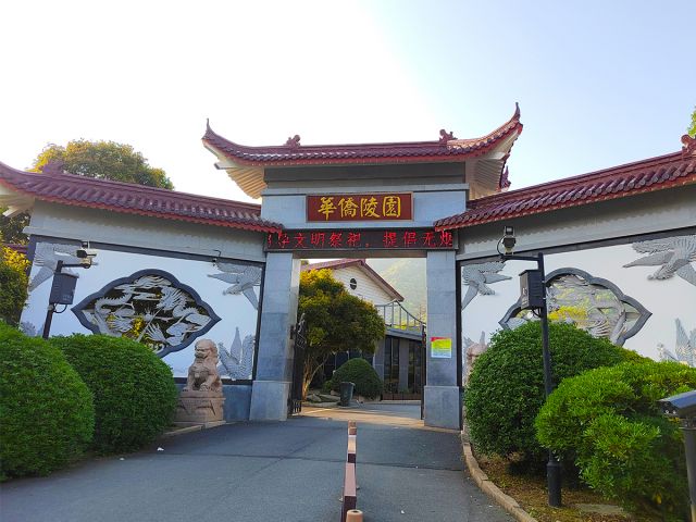 杭州华侨永久陵园
